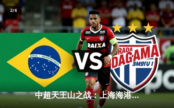 中超天王山之战：上海海港3-2绝杀山东泰山，武磊双响领跑射手榜 - 2