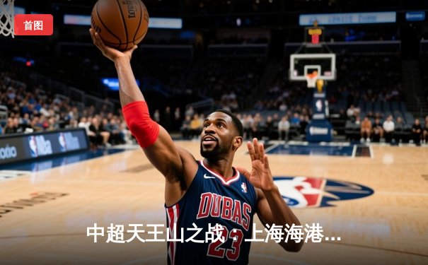 中超天王山之战：上海海港3-2绝杀山东泰山，武磊双响领跑射手榜