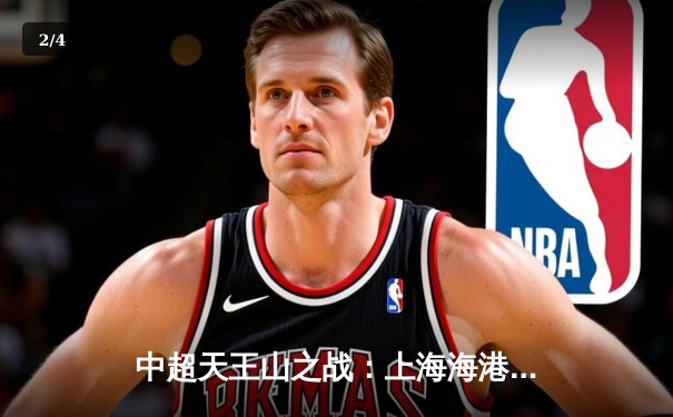 中超天王山之战：上海海港3-2绝杀山东泰山，武磊双响领跑射手榜 - 2