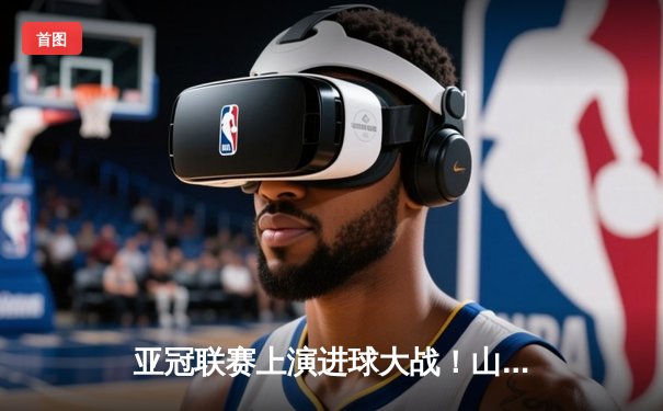 亚冠联赛上演进球大战！山东泰山主场4-2逆转韩国浦项制铁，克雷桑帽子戏法封神