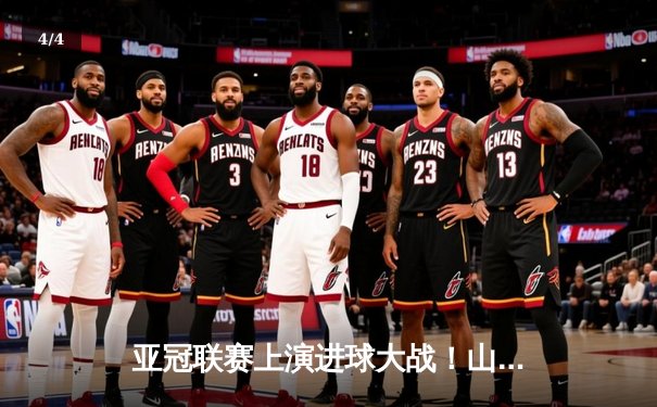 亚冠联赛上演进球大战！山东泰山主场4-2逆转韩国浦项制铁，克雷桑帽子戏法封神 - 4