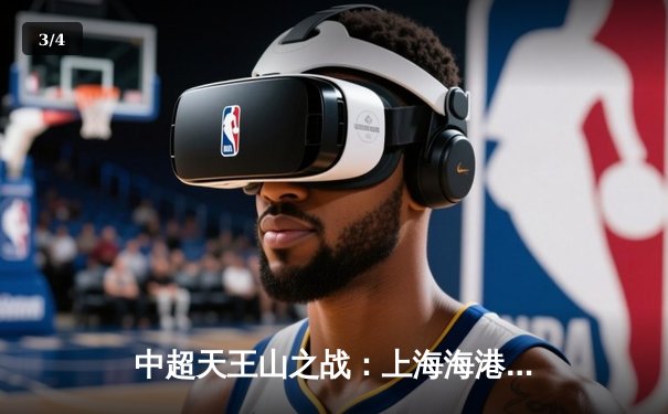 中超天王山之战：上海海港3-1力克山东泰山，武磊双响领跑射手榜 - 3