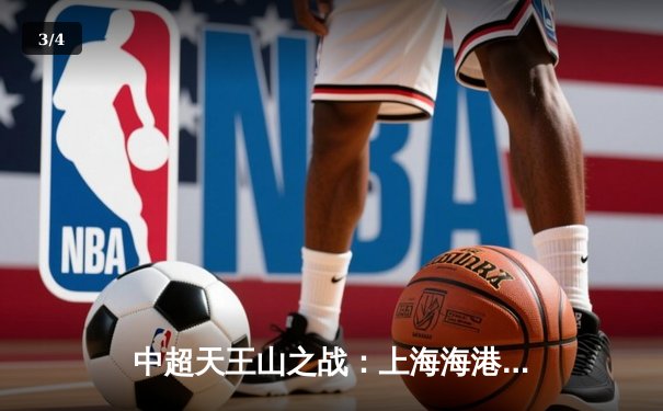 中超天王山之战：上海海港3-2绝杀山东泰山，武磊双响领跑射手榜 - 3