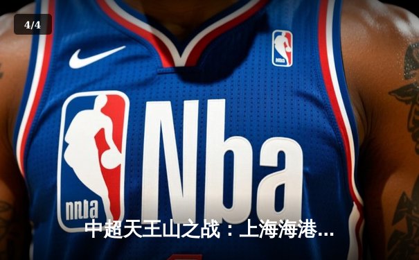 中超天王山之战：上海海港3-2绝杀山东泰山，武磊双响领跑射手榜 - 4