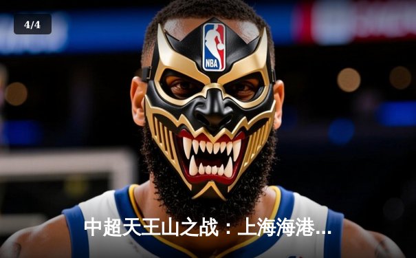 中超天王山之战：上海海港3-1力克山东泰山，武磊双响领跑射手榜 - 4