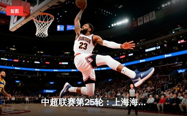 中超联赛第25轮：上海海港3-1力克山东泰山，武磊双响领跑射手榜