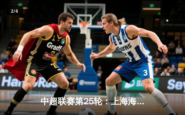 中超联赛第25轮：上海海港3-1力克山东泰山，武磊双响领跑射手榜 - 2