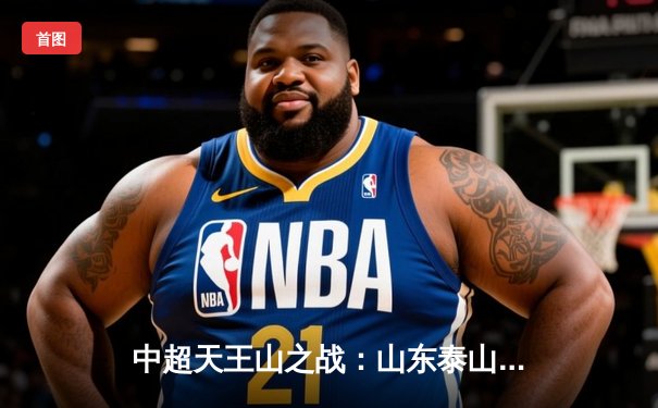 中超天王山之战：山东泰山3-1力克上海海港，克雷桑梅开二度锁定胜局