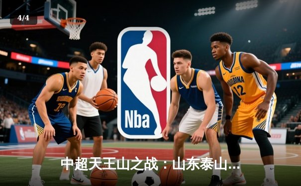 中超天王山之战：山东泰山3-2逆转上海海港，克雷桑帽子戏法导演大翻盘 - 4