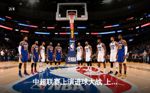 中超联赛上演进球大战 上海海港4-3绝杀山东泰山登顶积分榜 - 2