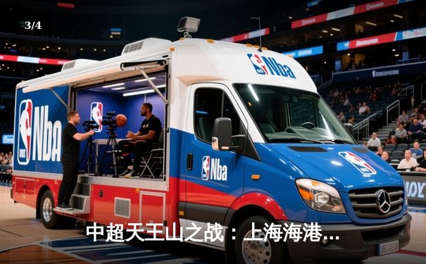 中超天王山之战：上海海港3-2绝杀山东泰山，武磊双响领跑射手榜 - 3