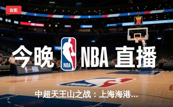 中超天王山之战：上海海港3-2绝杀山东泰山，武磊双响领跑射手榜