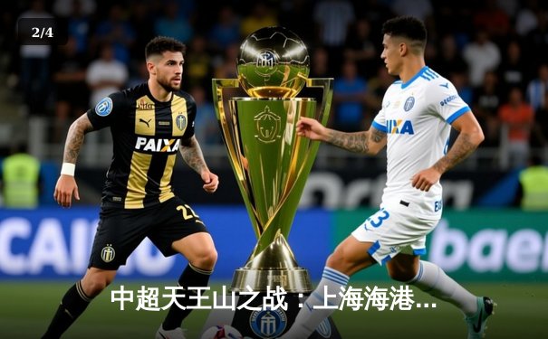 中超天王山之战：上海海港3-2绝杀山东泰山，武磊双响领跑射手榜 - 2