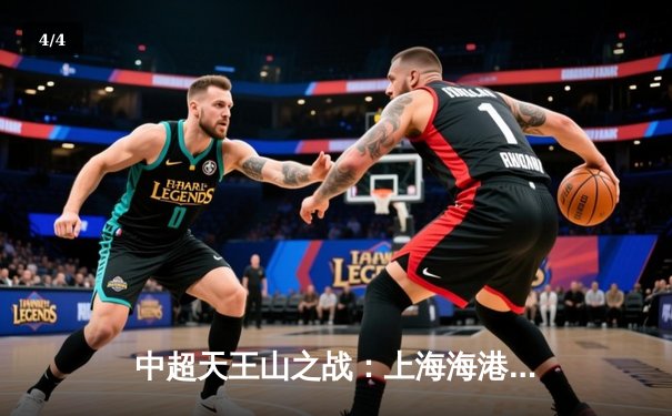 中超天王山之战：上海海港3-1逆转山东泰山，武磊双响领跑射手榜 - 4