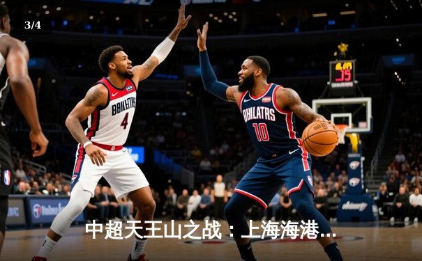 中超天王山之战：上海海港3-2绝杀山东泰山，武磊双响领跑射手榜 - 3