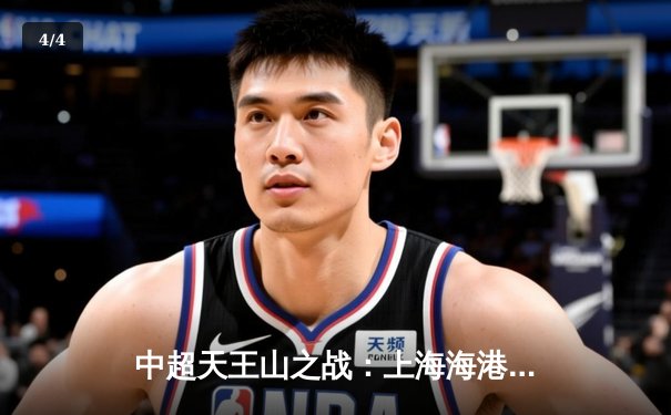 中超天王山之战：上海海港3-2绝杀山东泰山，武磊双响领跑射手榜 - 4