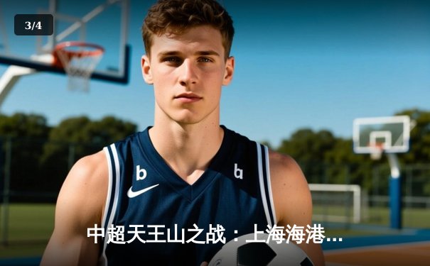 中超天王山之战：上海海港3-2绝杀山东泰山，武磊双响领跑射手榜 - 3