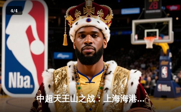 中超天王山之战：上海海港3-2绝杀山东泰山，武磊双响领跑射手榜 - 4