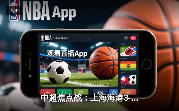 中超焦点战：上海海港3-2绝杀山东泰山，武磊双响荣膺射手王 - 4