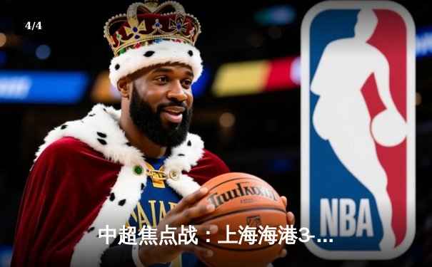 中超焦点战：上海海港3-2绝杀山东泰山，武磊双响领跑射手榜 - 4