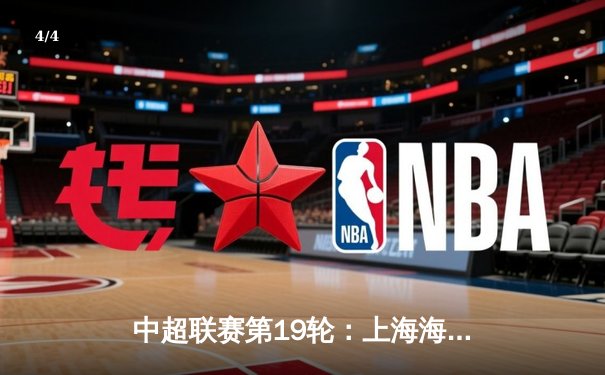 中超联赛第19轮：上海海港3-1逆转山东泰山，武磊双响领跑射手榜 - 4