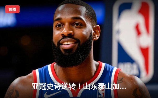 亚冠史诗逆转！山东泰山加时4-2淘汰川崎前锋，克雷桑戴帽创历史