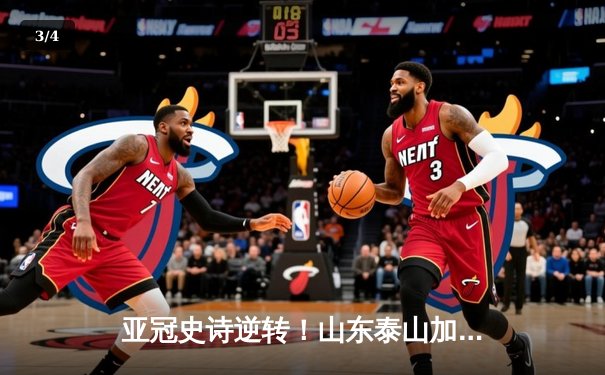 亚冠史诗逆转！山东泰山加时4-2淘汰川崎前锋，克雷桑戴帽创历史 - 3