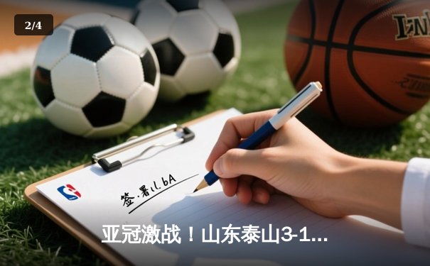 亚冠激战！山东泰山3-1逆转卡雅FC，克雷桑双响建功 - 2
