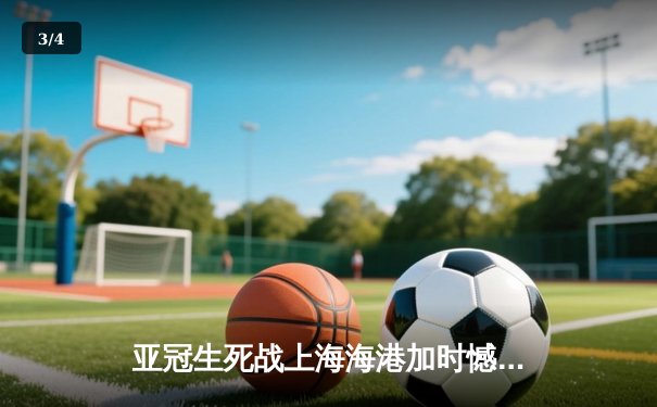 亚冠生死战上海海港加时憾负 武磊双响难救主止步八强 - 3