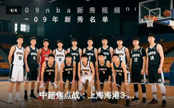 中超焦点战：上海海港3-2绝杀山东泰山，武磊双响登顶射手榜 - 4