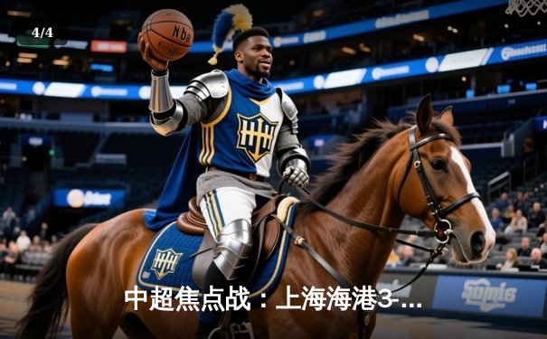 中超焦点战：上海海港3-2力克山东泰山，武磊双响领跑射手榜 - 4