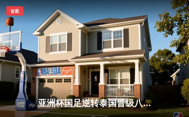 亚洲杯国足逆转泰国晋级八强，武磊关键进球点燃希望