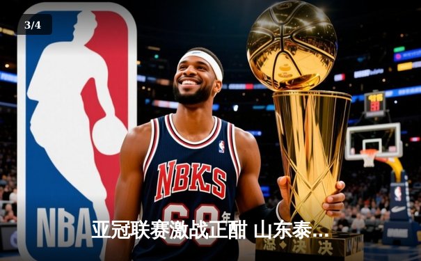 亚冠联赛激战正酣 山东泰山客场2-1逆转川崎前锋 昂首晋级八强 - 3