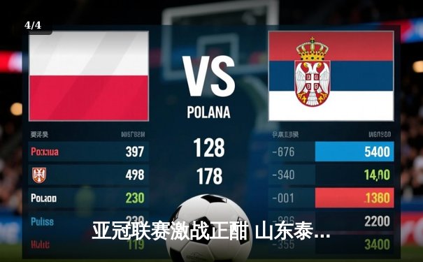 亚冠联赛激战正酣 山东泰山客场2-1逆转川崎前锋 昂首晋级八强 - 4