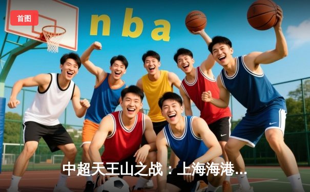 中超天王山之战：上海海港3-2绝杀山东泰山，武磊双响领跑射手榜