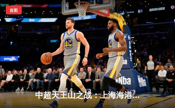 中超天王山之战：上海海港3:2绝杀山东泰山，武磊双响领跑射手榜