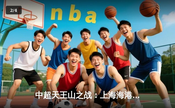 中超天王山之战：上海海港3:2绝杀山东泰山，武磊双响领跑射手榜 - 2