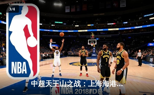 中超天王山之战：上海海港3:2绝杀山东泰山，武磊双响领跑射手榜 - 3