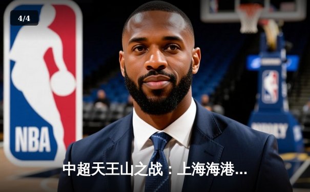 中超天王山之战：上海海港3:2绝杀山东泰山，武磊双响领跑射手榜 - 4