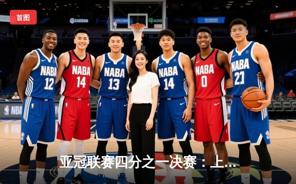 亚冠联赛四分之一决赛：上海海港点球大战惜败横滨水手，中国球队遗憾止步八强