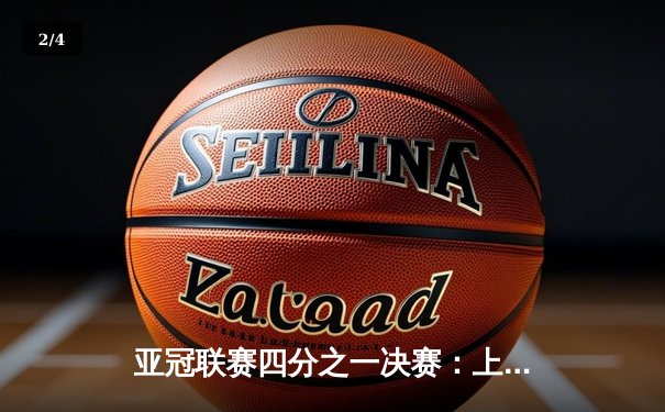 亚冠联赛四分之一决赛：上海海港点球大战惜败横滨水手，中国球队遗憾止步八强 - 2