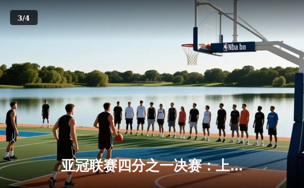 亚冠联赛四分之一决赛：上海海港点球大战惜败横滨水手，中国球队遗憾止步八强 - 3