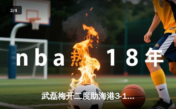 武磊梅开二度助海港3-1逆转泰山，中超天王山之战激情上演 - 2