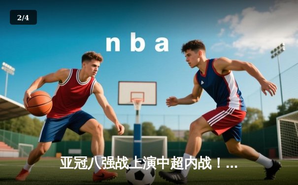 亚冠八强战上演中超内战！上海海港加时3-2险胜山东泰山，武磊梅开二度创纪录 - 2