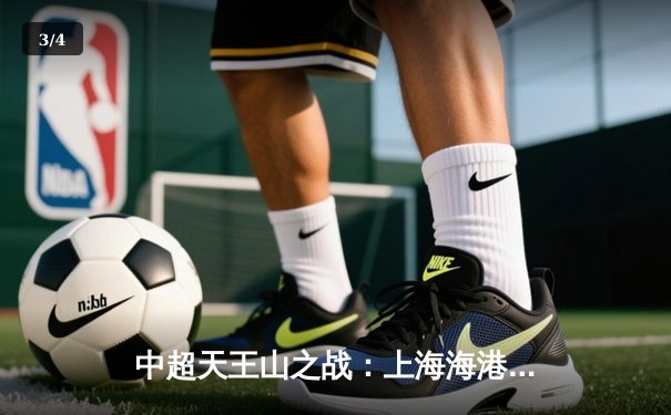 中超天王山之战：上海海港3比2绝杀山东泰山 武磊双响领跑射手榜 - 3