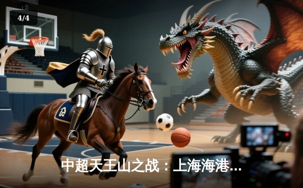 中超天王山之战：上海海港3比2绝杀山东泰山 武磊双响领跑射手榜 - 4