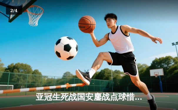 亚冠生死战国安鏖战点球惜败，武磊双响难救主海港昂首晋级 - 2