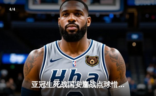 亚冠生死战国安鏖战点球惜败，武磊双响难救主海港昂首晋级 - 4