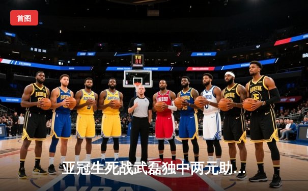 亚冠生死战武磊独中两元助上海海港3-2逆转全北现代 惊险晋级八强