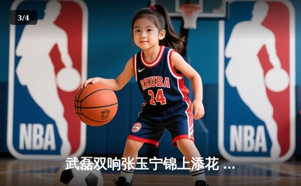 武磊双响张玉宁锦上添花 国足世预赛主场4-1大胜新加坡重拾出线希望 - 3